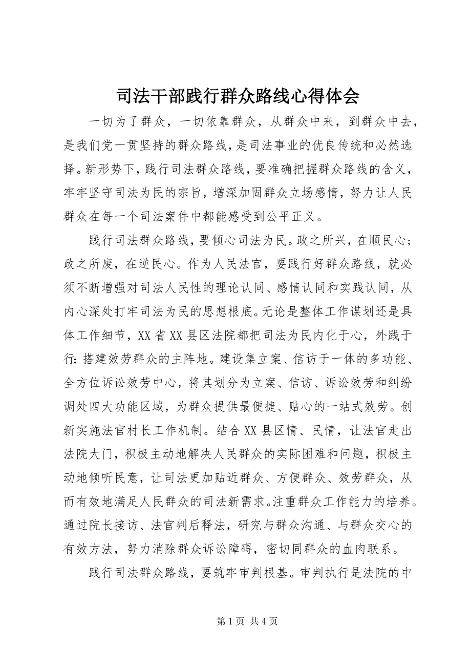 2023年司法干部践行群众路线心得体会.docx_第1页