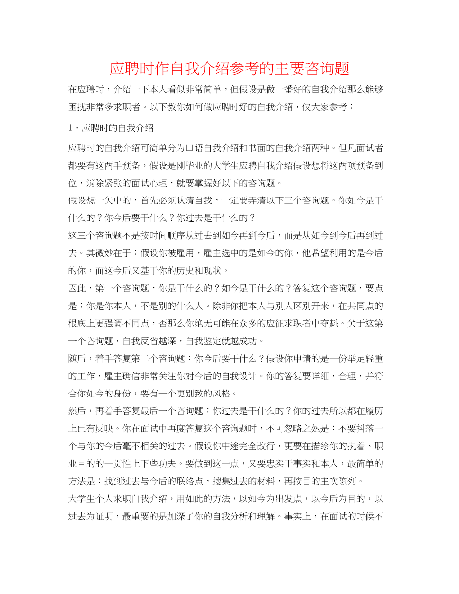 2023年应聘时作自我介绍的主要问题.docx_第1页