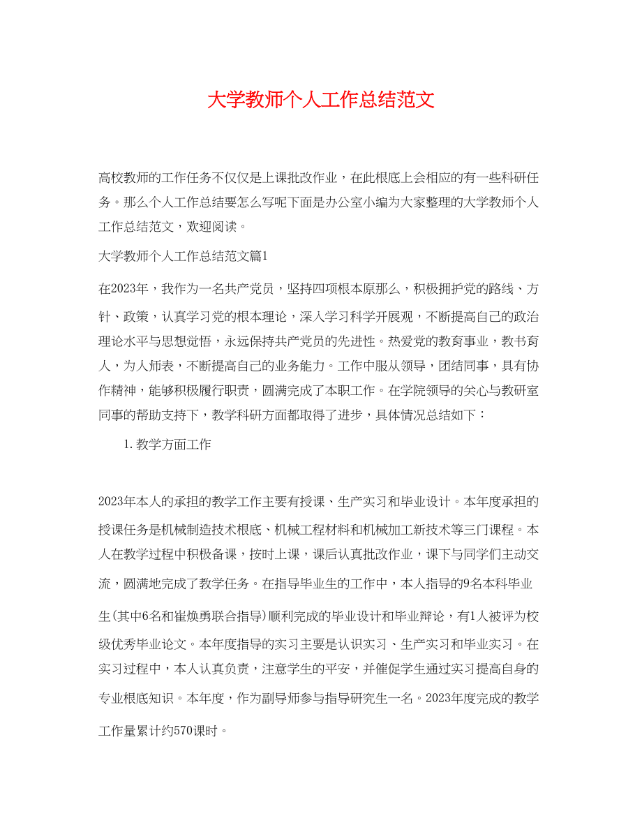 2023年大学教师个人工作总结.docx_第1页