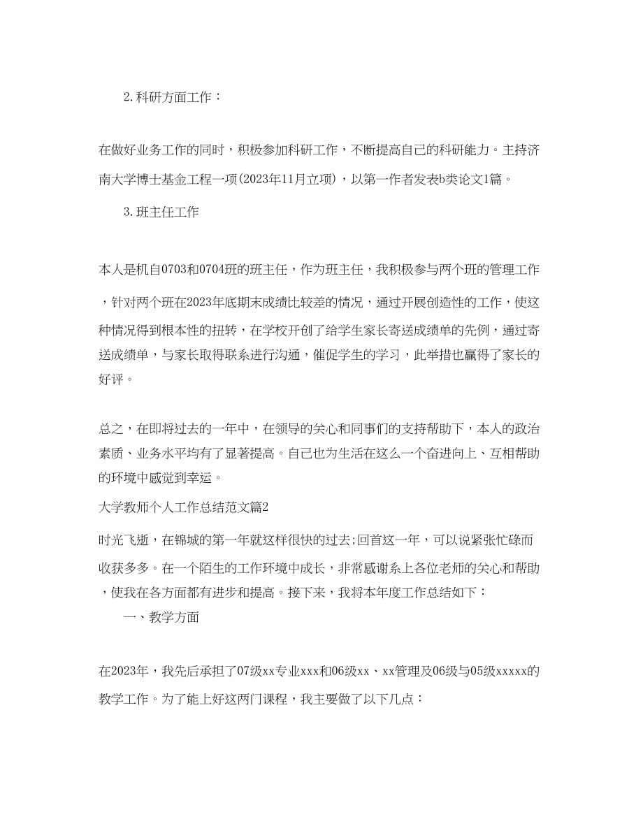 2023年大学教师个人工作总结.docx_第2页