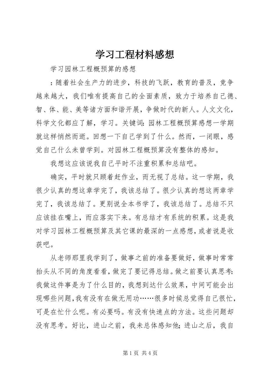 2023年学习工程材料感想.docx_第1页