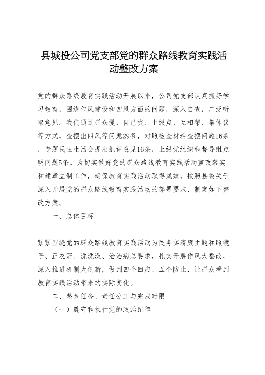 2023年县城投公司党支部党的群众路线教育实践活动整改方案.doc_第1页