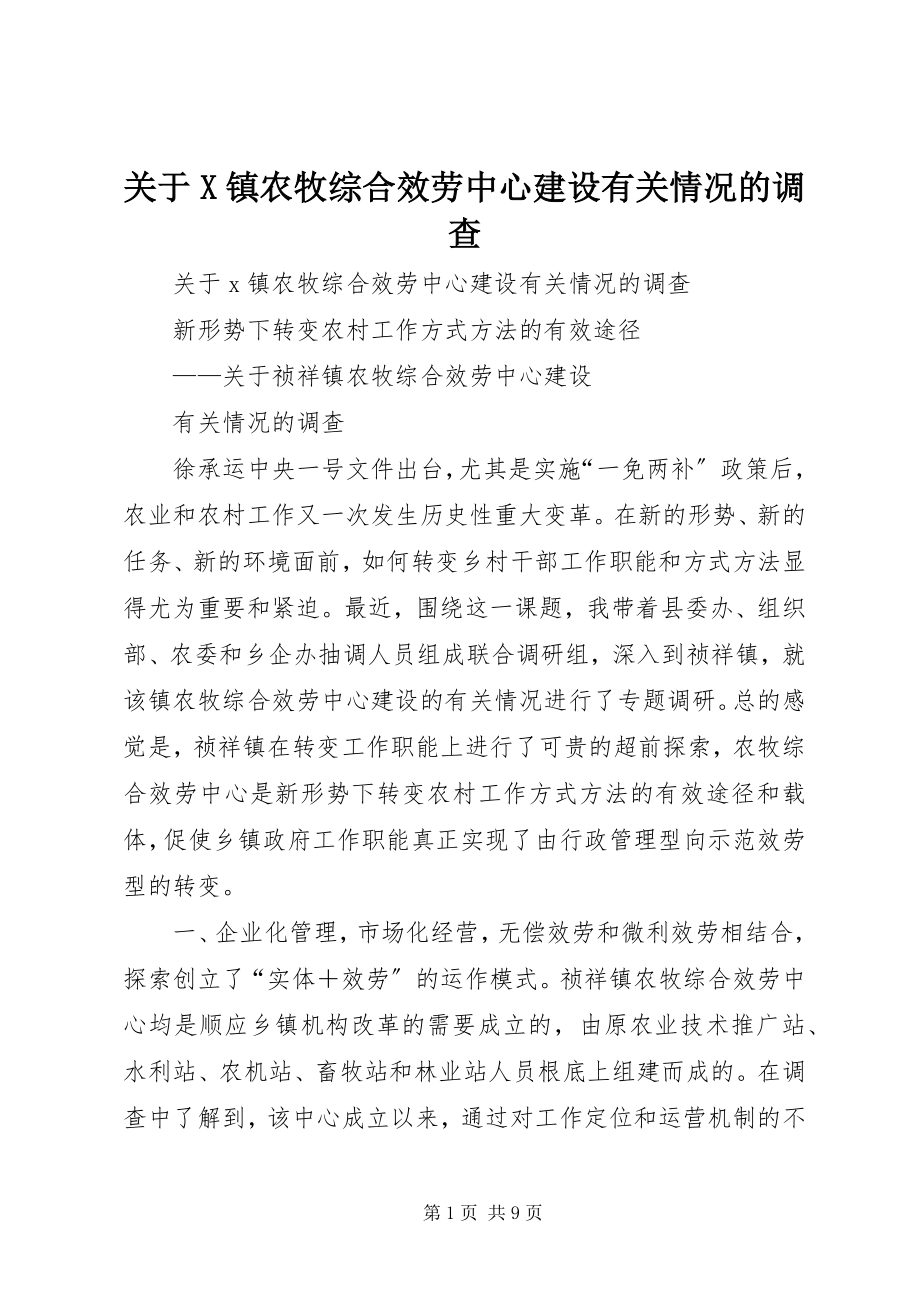 2023年X镇农牧综合服务中心建设有关情况的调查.docx_第1页