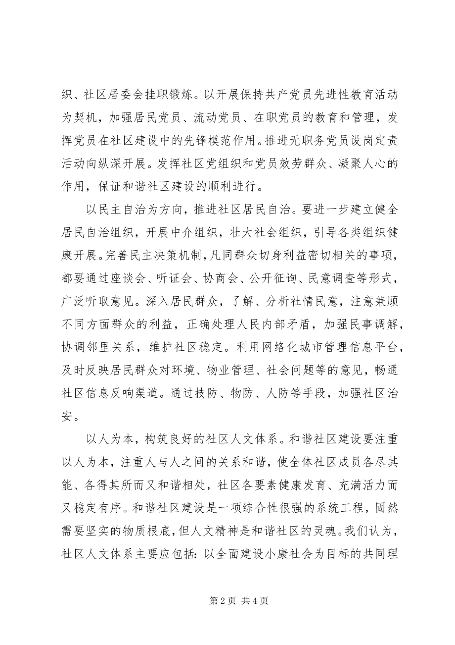 2023年努力营造和谐社会的基础谈建设和谐社区.docx_第2页