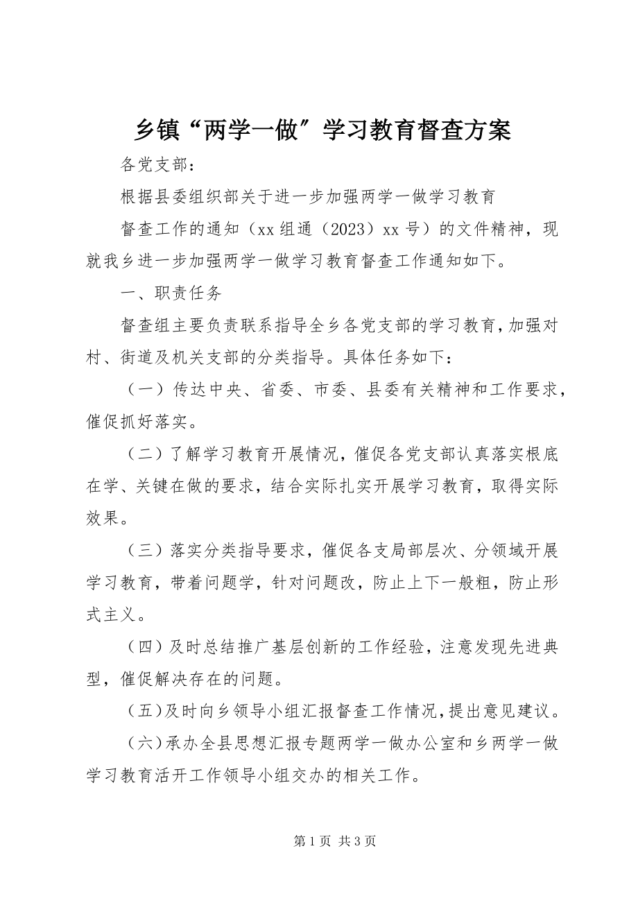 2023年乡镇“两学一做”学习教育督查方案.docx_第1页