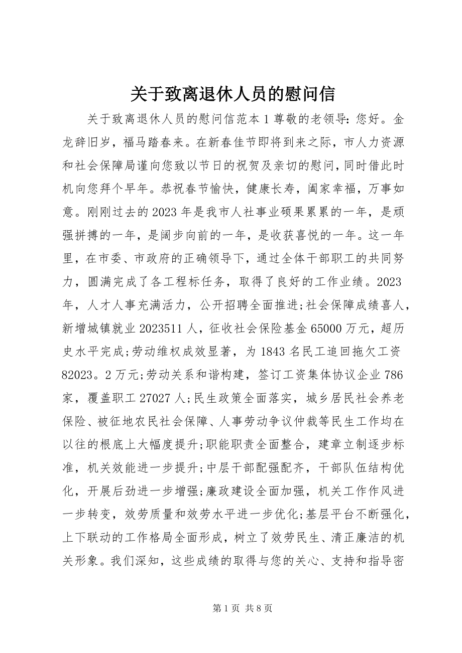 2023年致离退休人员的慰问信.docx_第1页