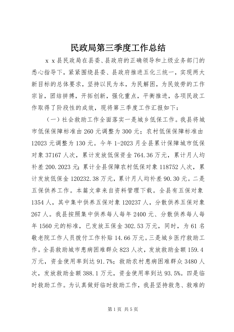 2023年民政局第三季度工作总结.docx_第1页