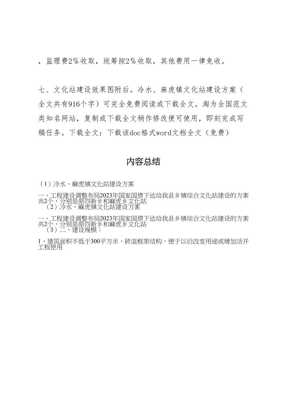 2023年冷水麻虎镇文化站建设方案 新编.doc_第3页