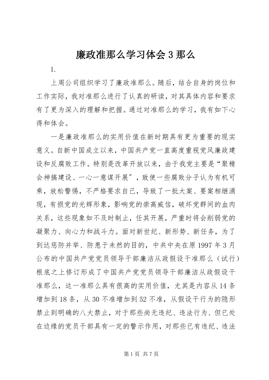 2023年廉政准则学习体会3则.docx_第1页