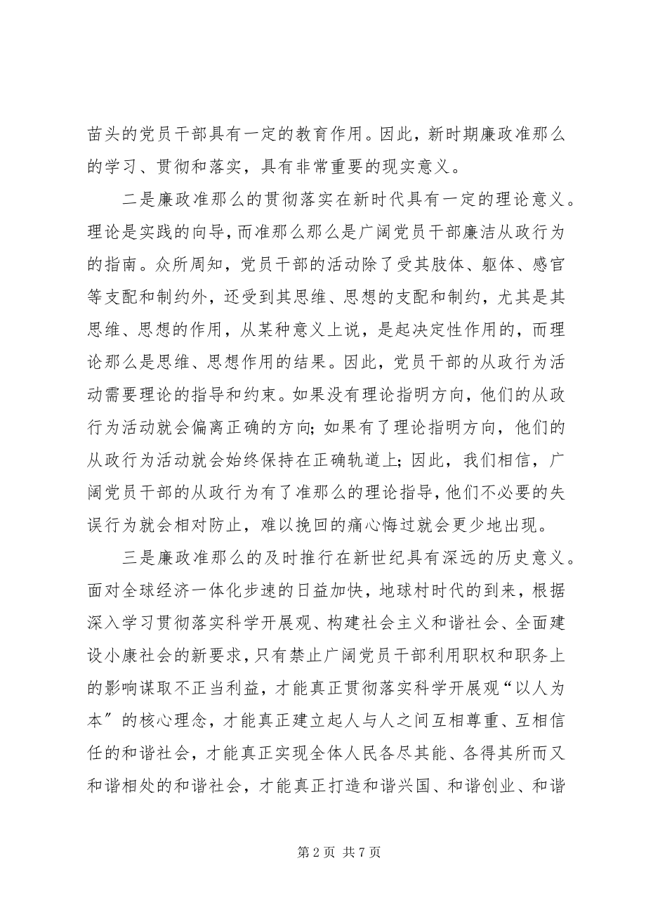 2023年廉政准则学习体会3则.docx_第2页