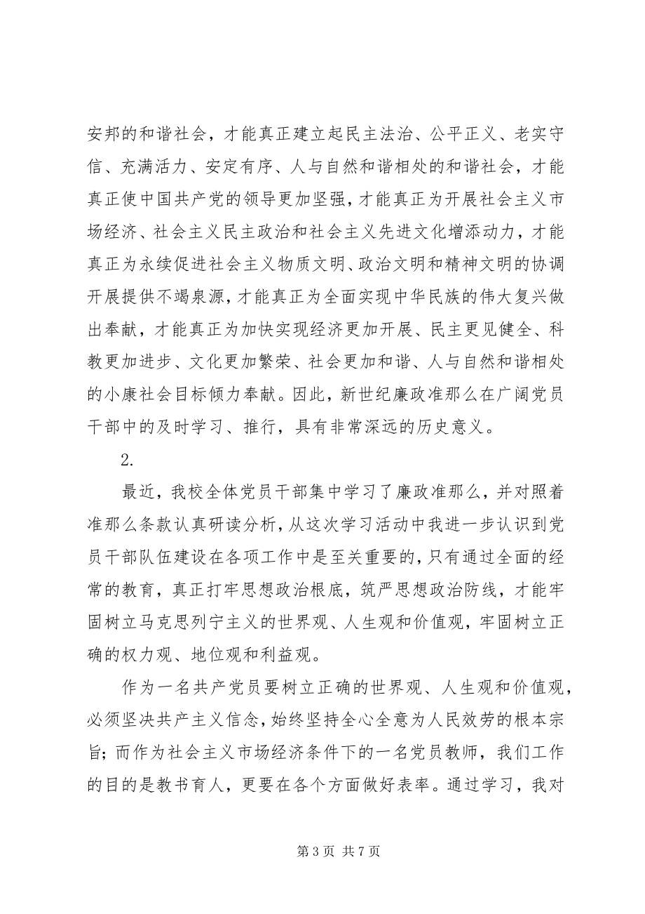 2023年廉政准则学习体会3则.docx_第3页