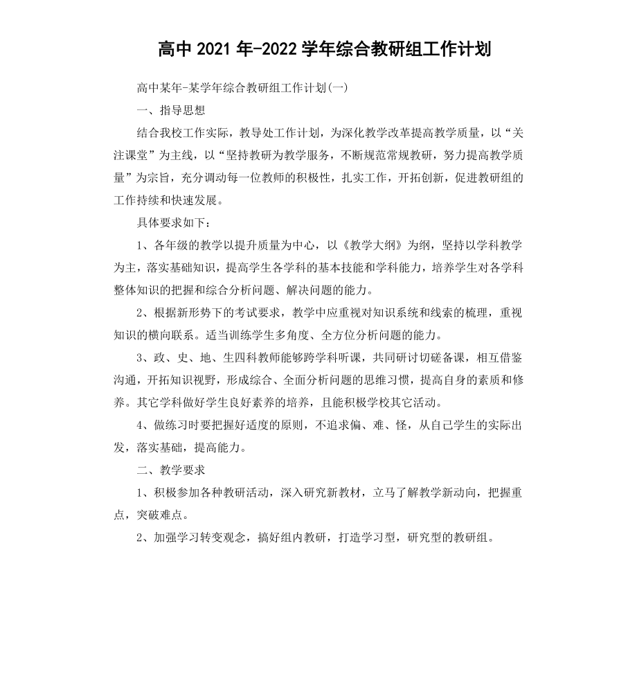 高中20202021学年综合教研组工作计划.docx_第1页