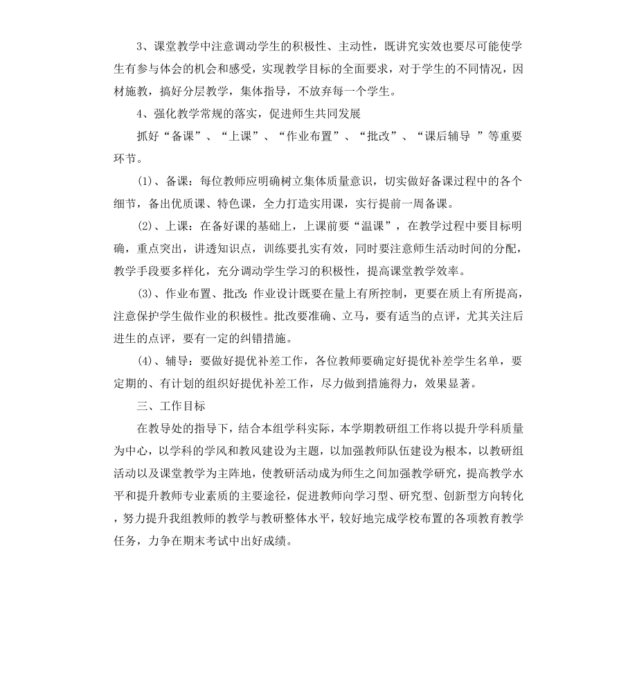 高中20202021学年综合教研组工作计划.docx_第2页