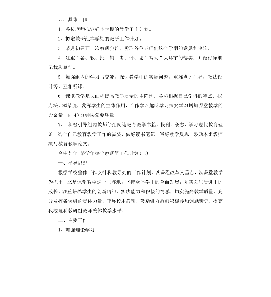 高中20202021学年综合教研组工作计划.docx_第3页