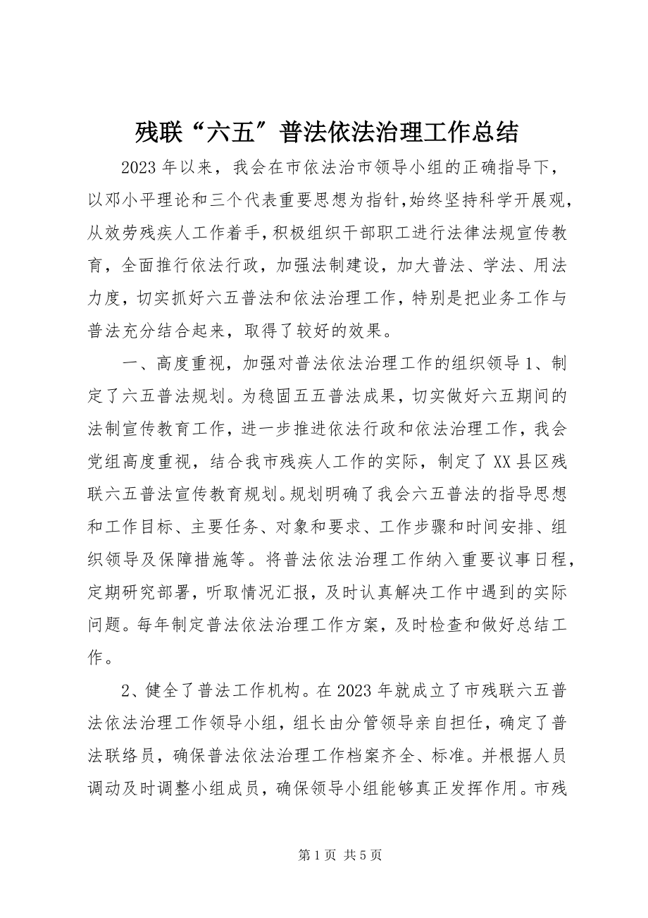 2023年残联“六五”普法依法治理工作总结新编.docx_第1页