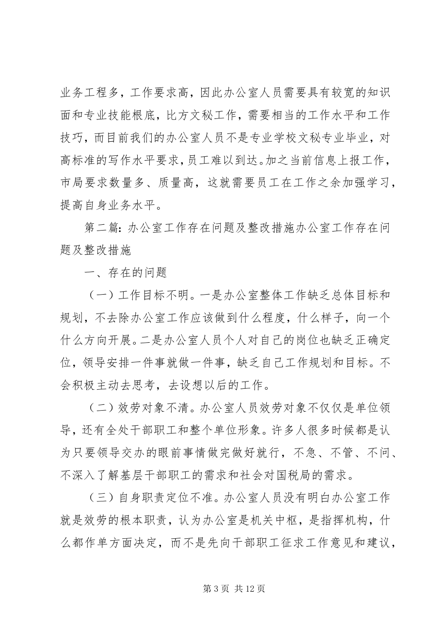 2023年办公室工作存在问题及整改措施共5篇新编.docx_第3页