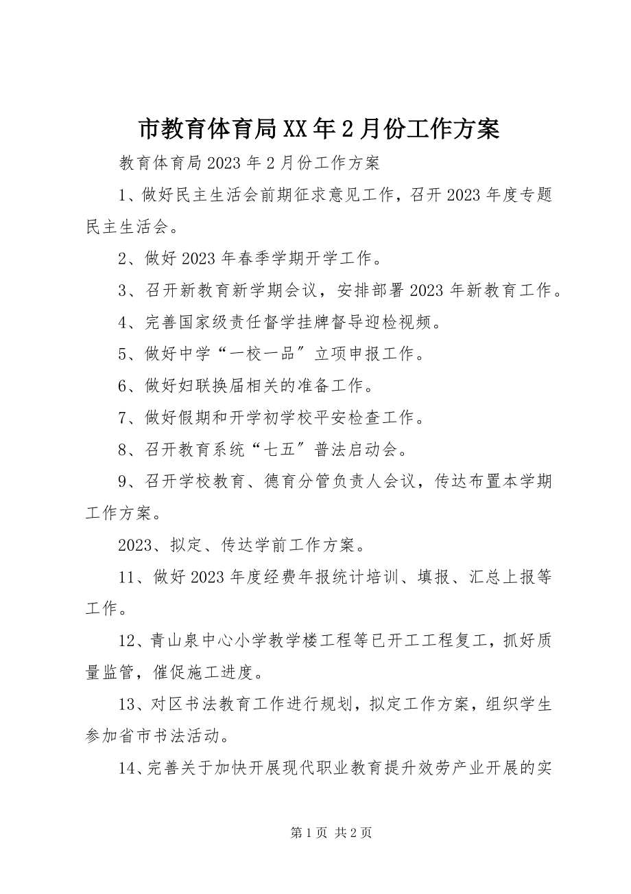 2023年市教育局2月份工作计划.docx_第1页