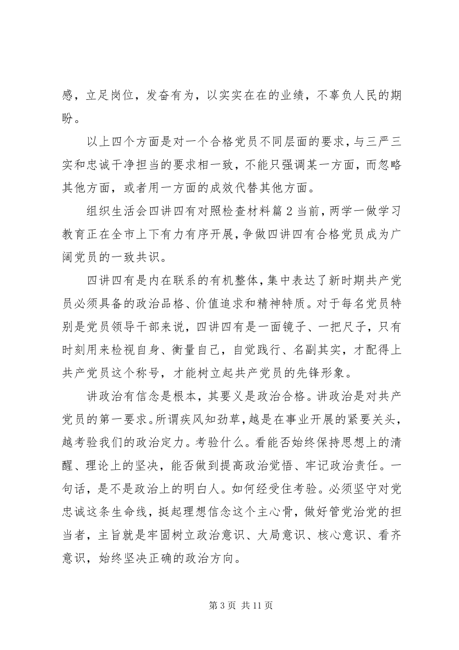 2023年组织生活会四讲四有对照检查材料.docx_第3页