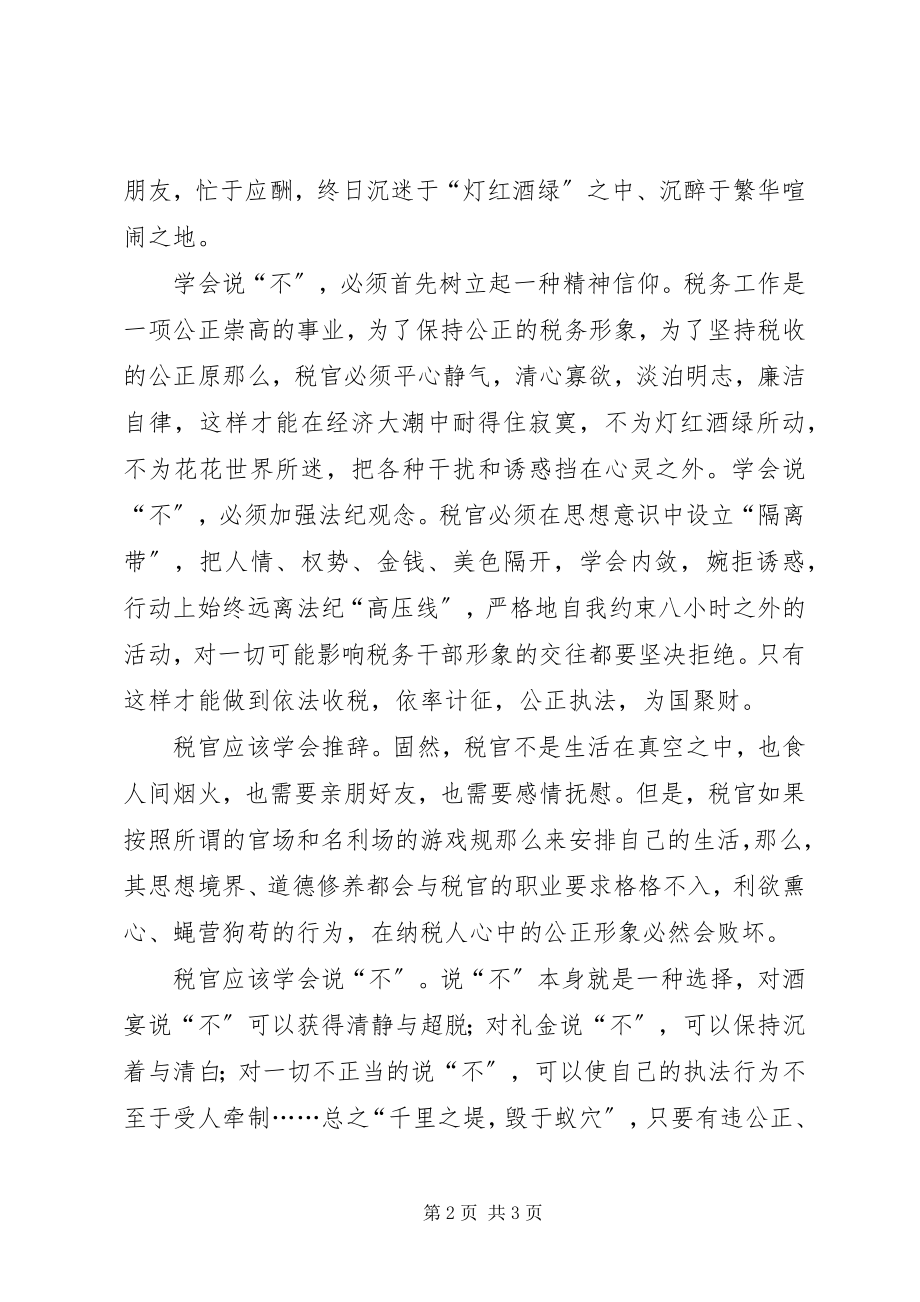 2023年税收廉政心得体会.docx_第2页