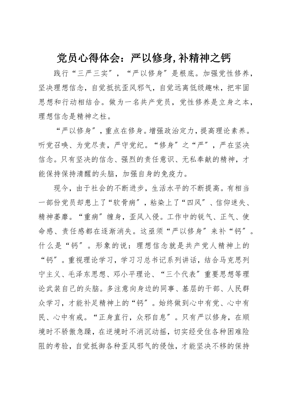 2023年党员心得体会严以修身补精神之钙.docx_第1页