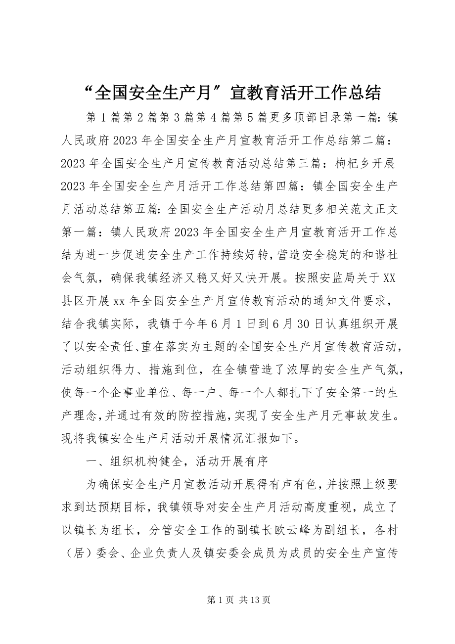 2023年全国安全生产月宣教育活动工作总结.docx_第1页