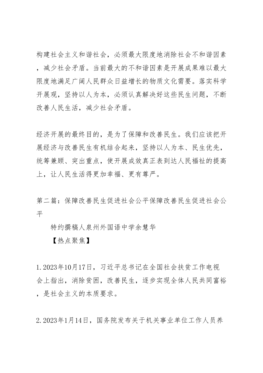 2023年保障改善民生促进社会和谐和稳定.doc_第2页