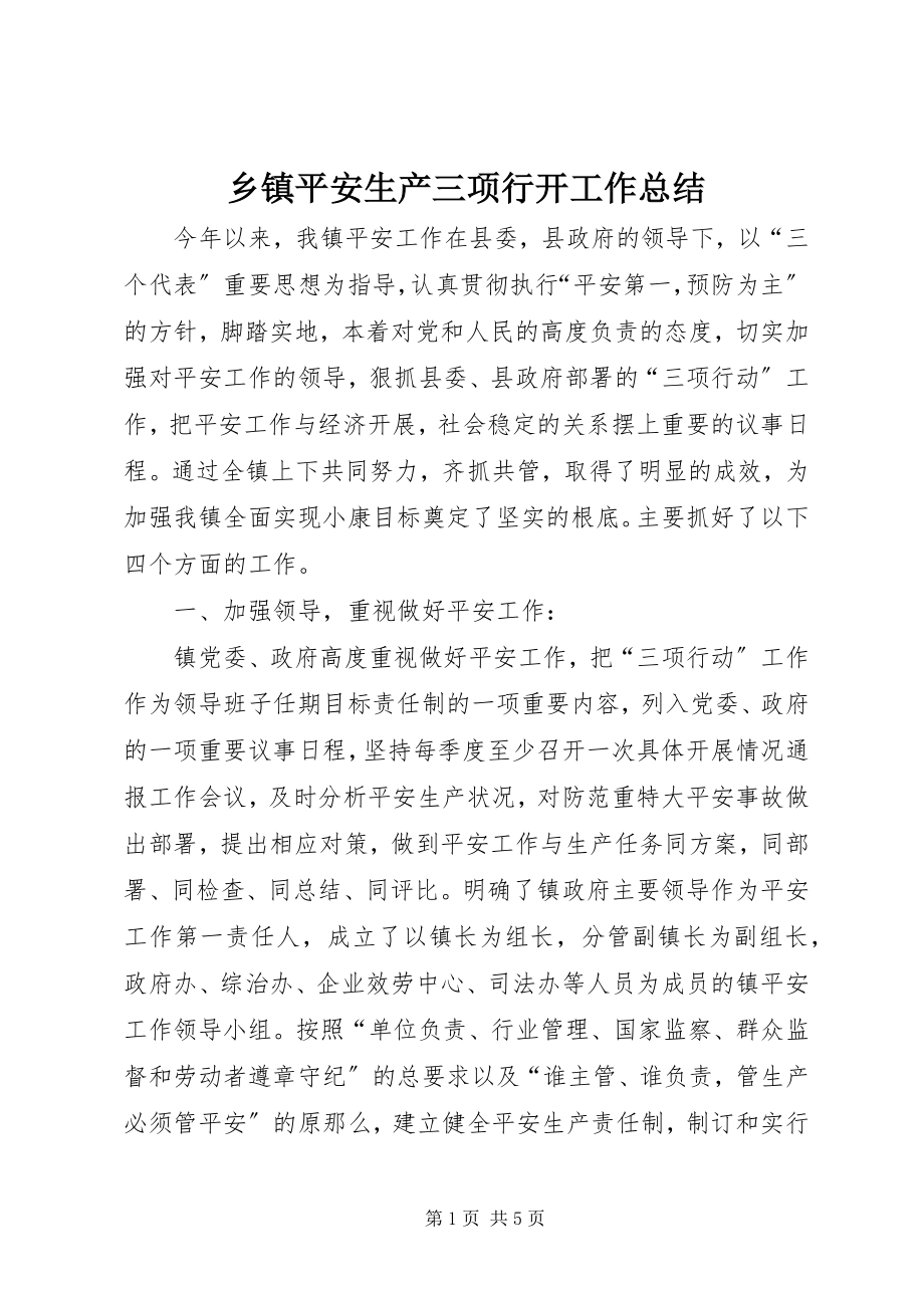 2023年乡镇安全生产三项行动工作总结.docx_第1页