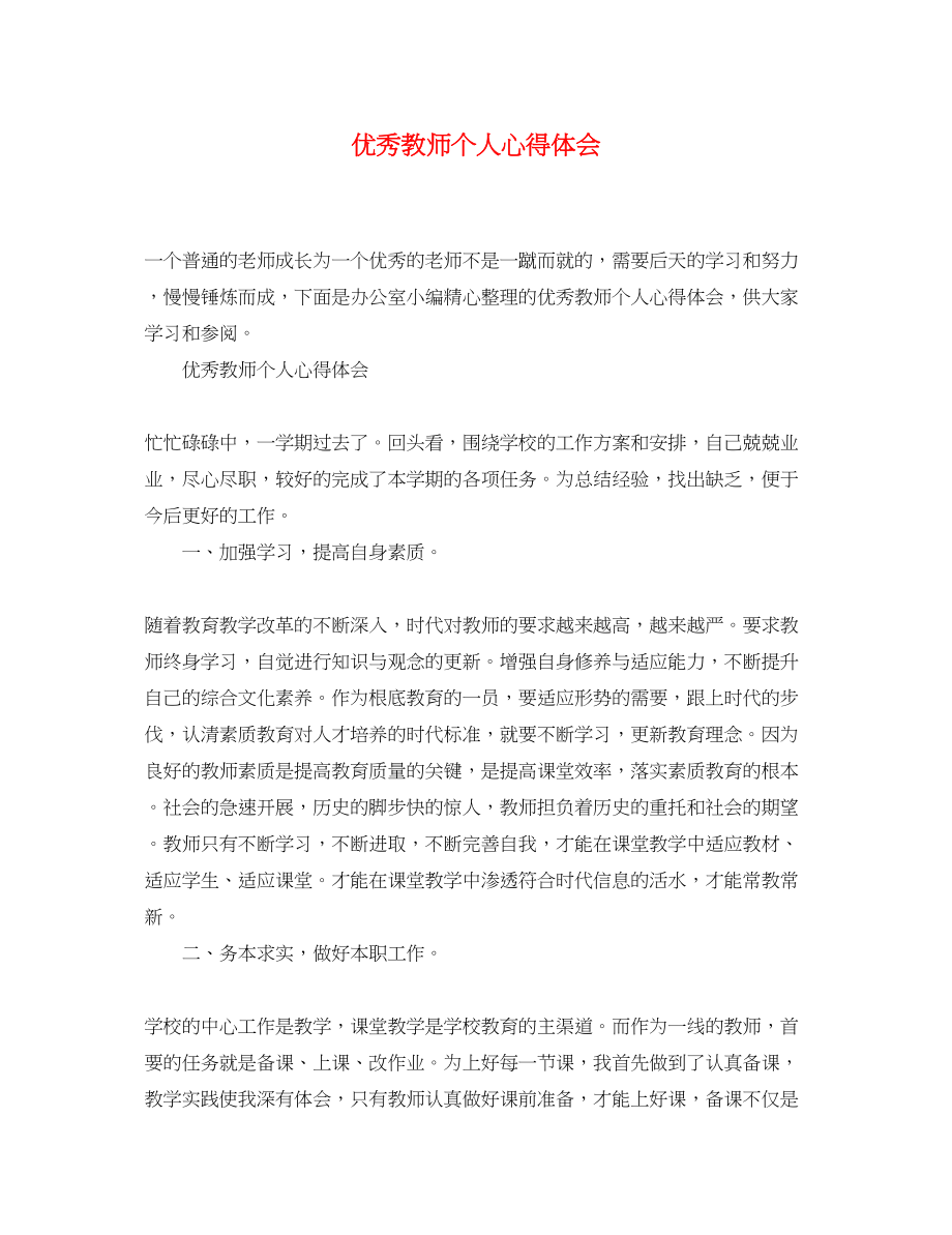 2023年优秀教师个人心得体会.docx_第1页