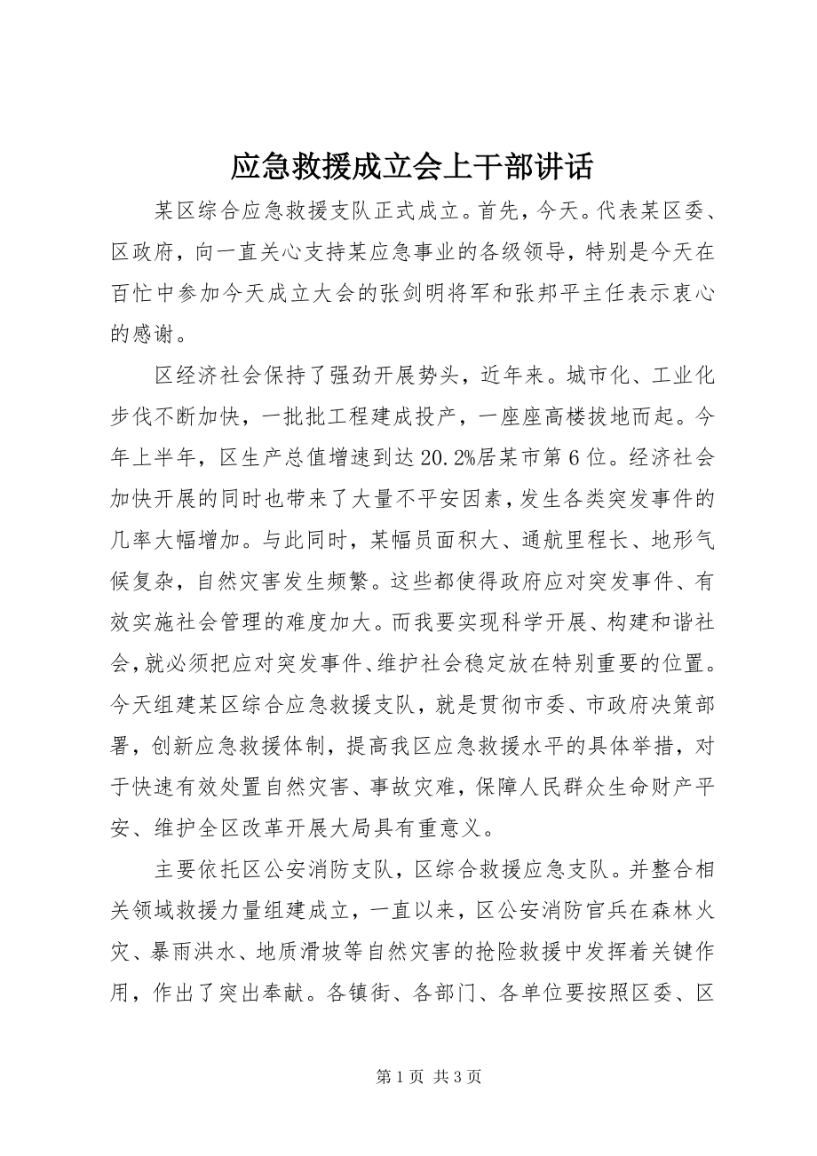 2023年应急救援成立会上干部致辞.docx_第1页