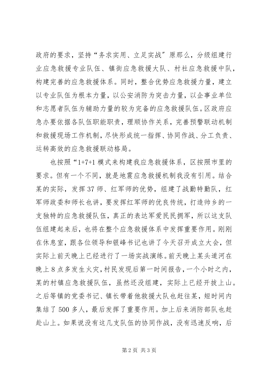 2023年应急救援成立会上干部致辞.docx_第2页