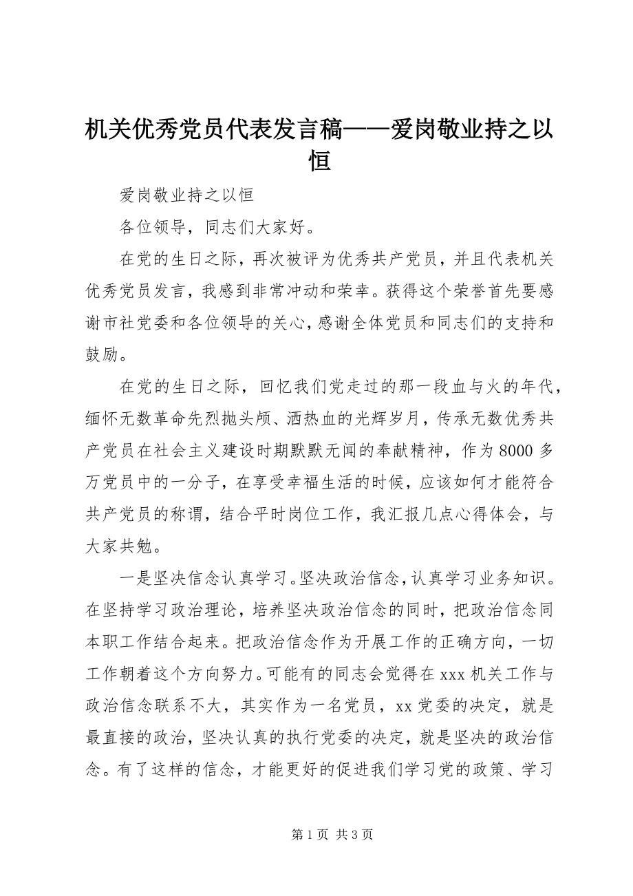 2023年机关优秀党员代表讲话稿爱岗敬业持之以恒.docx_第1页