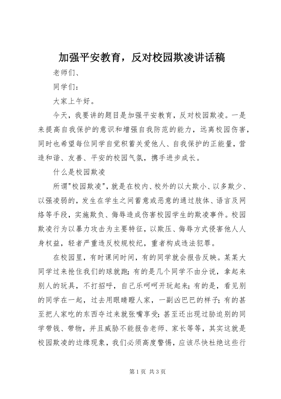 2023年加强安全教育反对校园欺凌致辞稿.docx_第1页