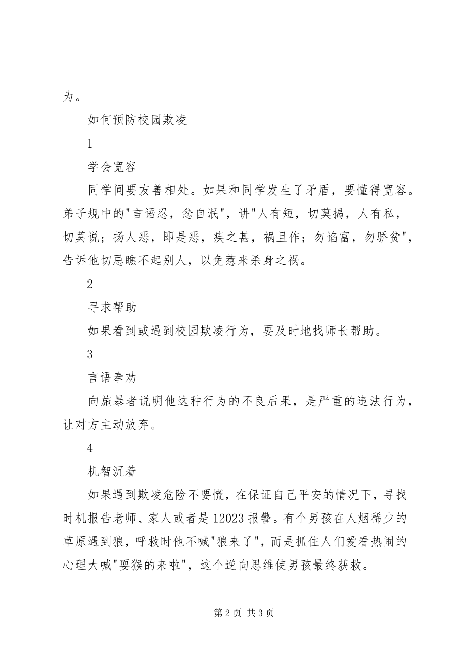 2023年加强安全教育反对校园欺凌致辞稿.docx_第2页