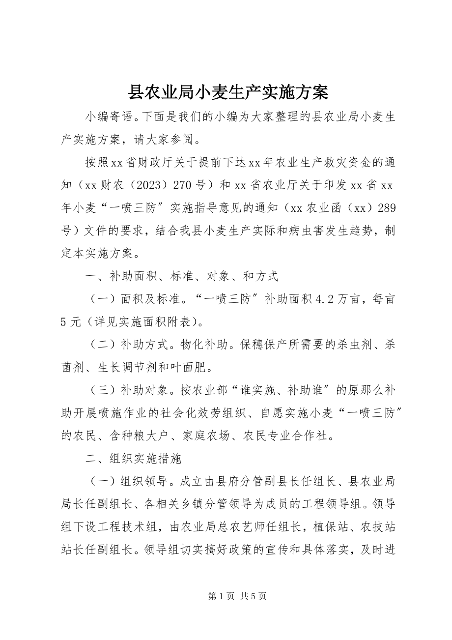 2023年县农业局小麦生产实施方案.docx_第1页