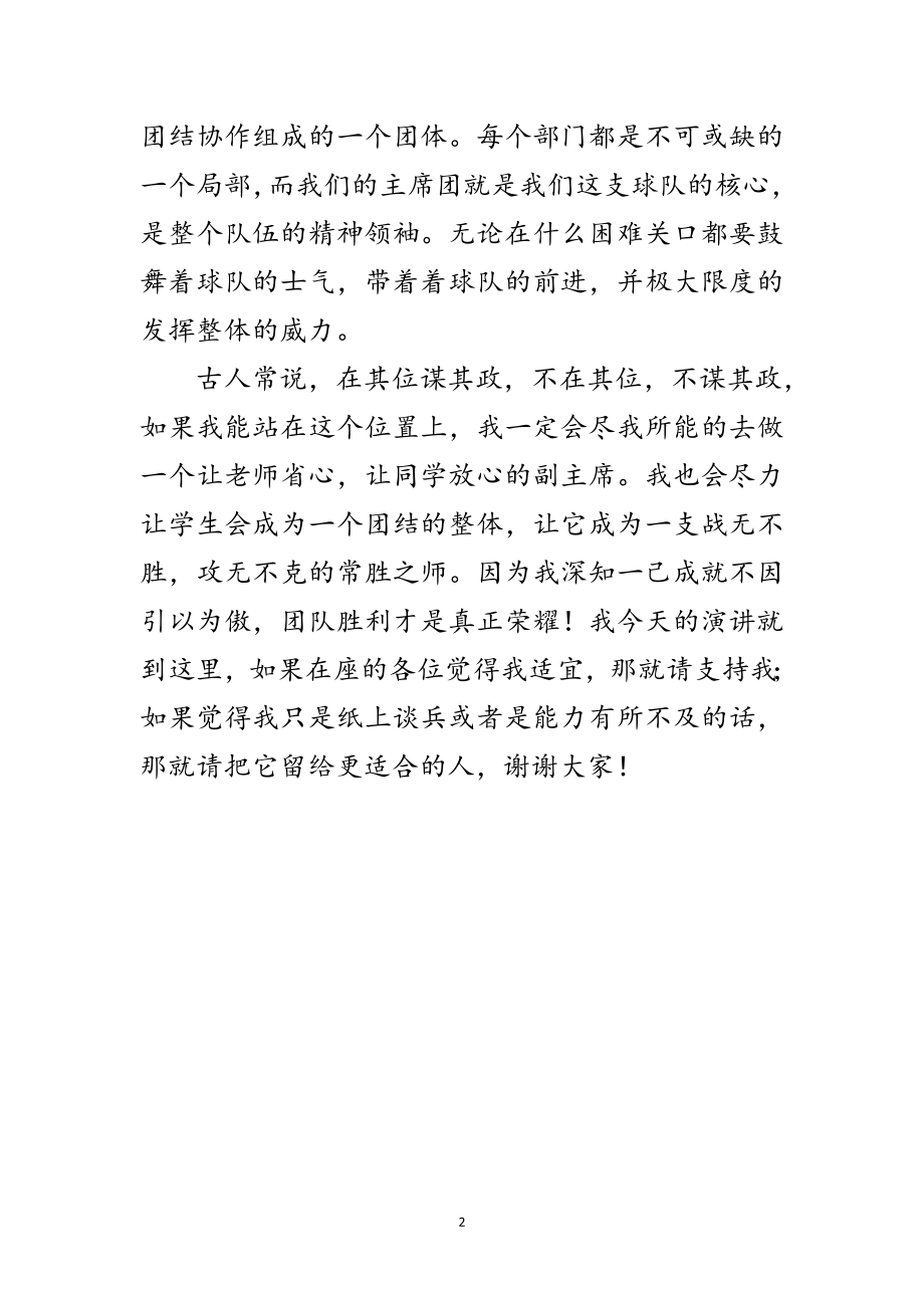 2023年学生会副主席竞岗精彩发言材料范文.doc_第2页