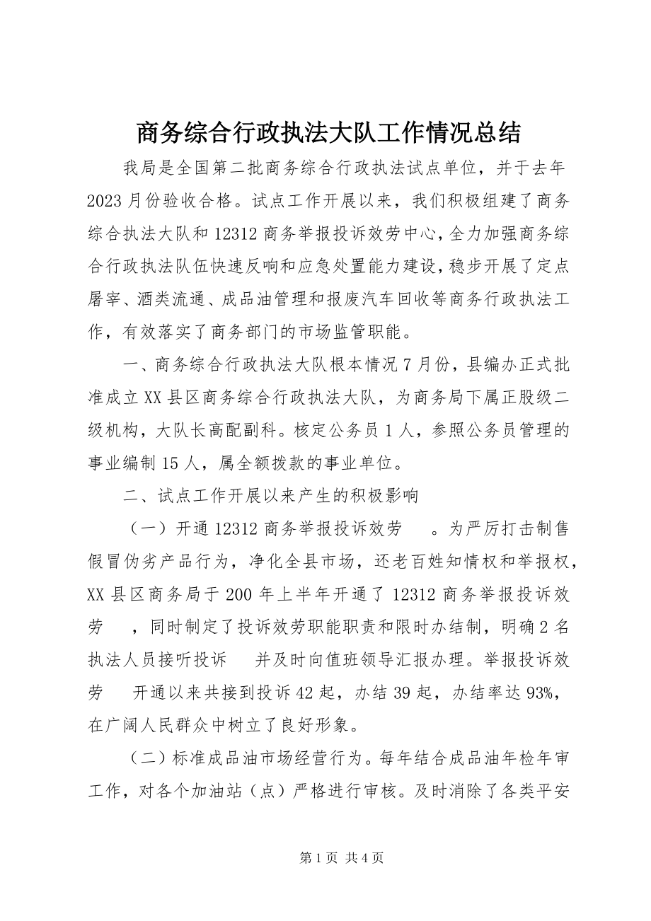 2023年商务综合行政执法大队工作情况总结.docx_第1页