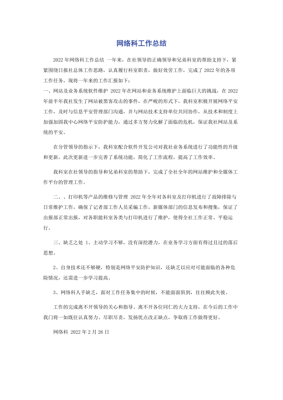 2023年网络科工作总结.docx_第1页