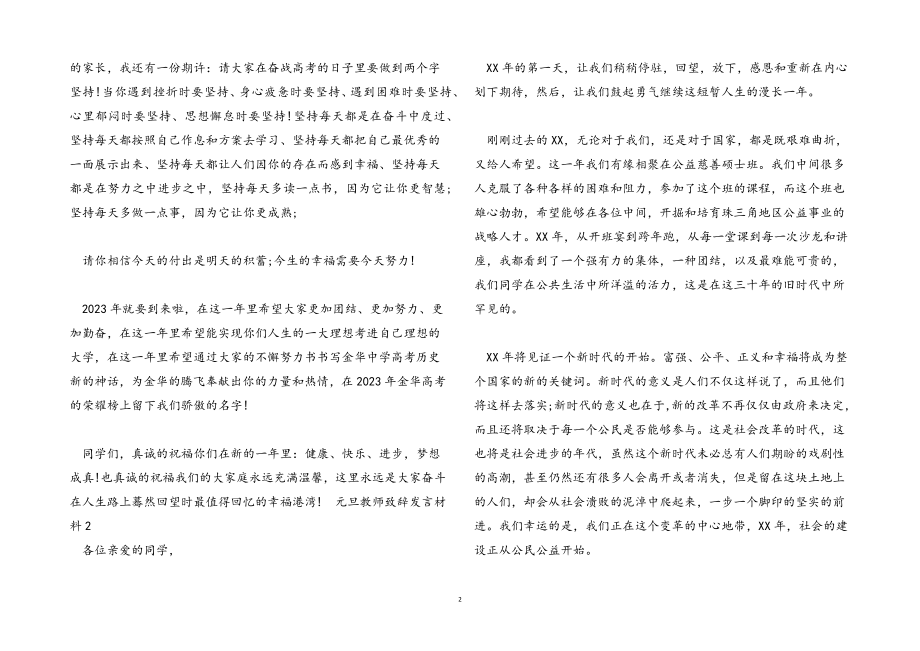 2023年元旦教师致辞发言材料.docx_第2页