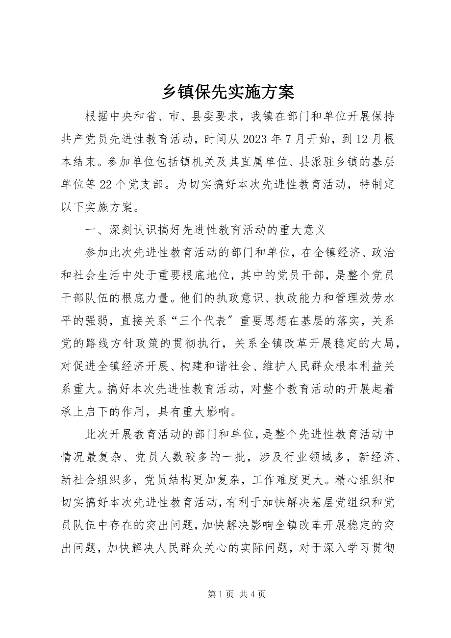 2023年乡镇保先实施方案.docx_第1页