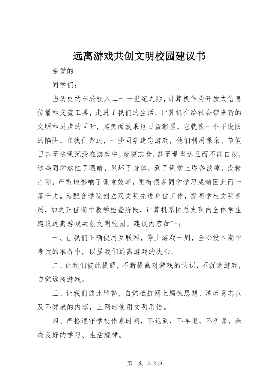 2023年远离电脑游戏共创文明校园倡议书.docx_第1页