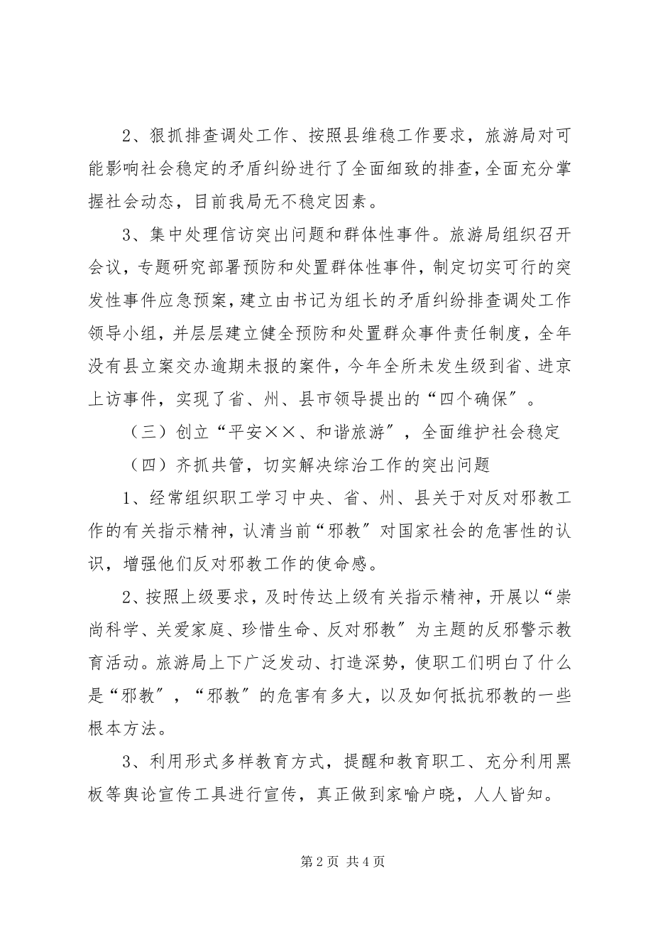 2023年旅游局综治维稳工作总结和工作计划.docx_第2页