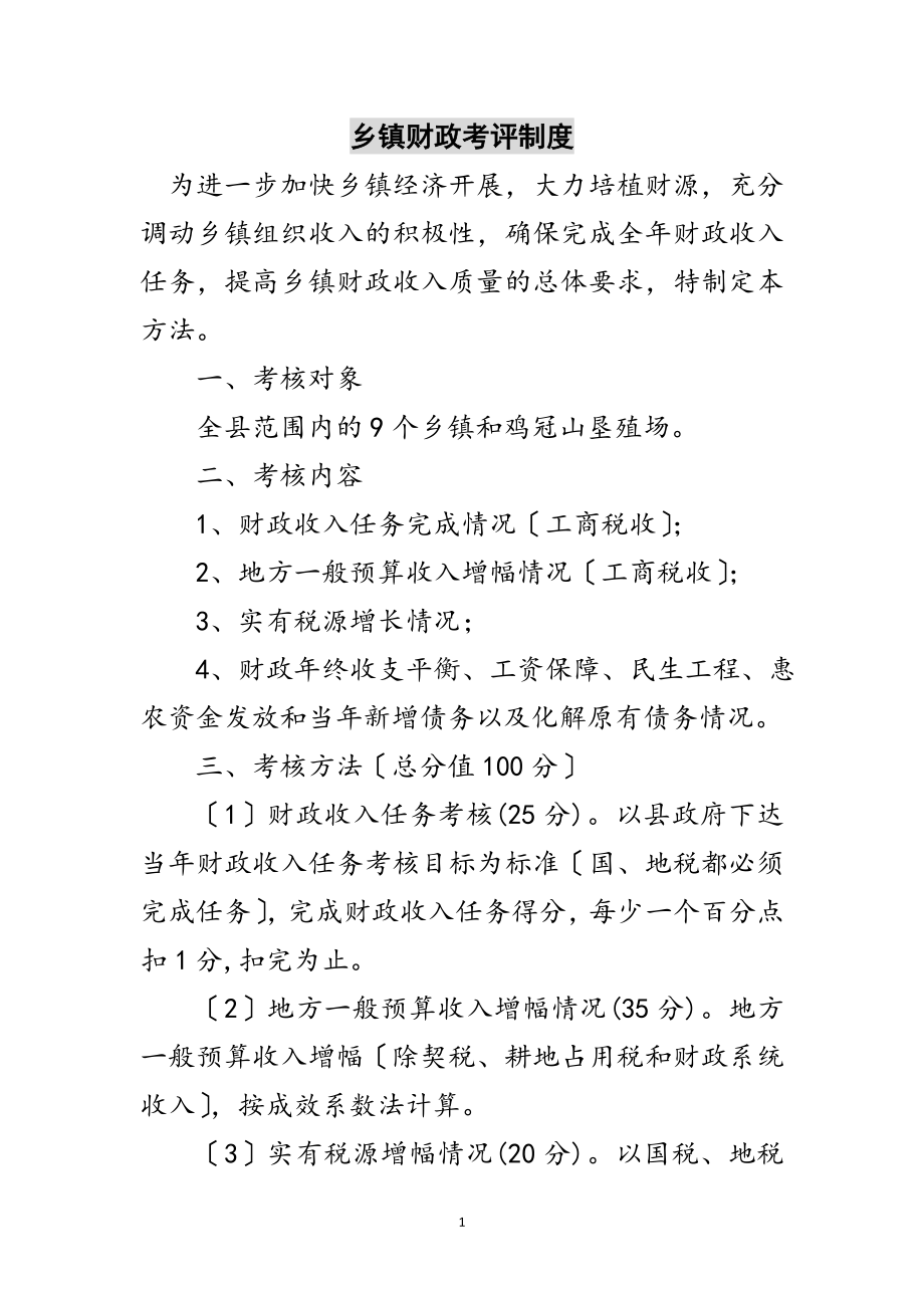 2023年乡镇财政考评制度范文.doc_第1页