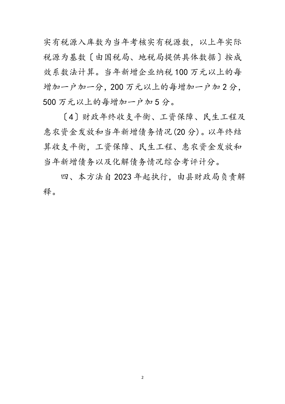 2023年乡镇财政考评制度范文.doc_第2页