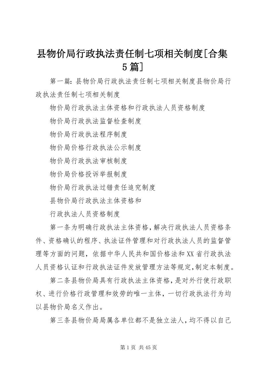 2023年县物价局行政执法责任制七项相关制度合集5篇.docx_第1页