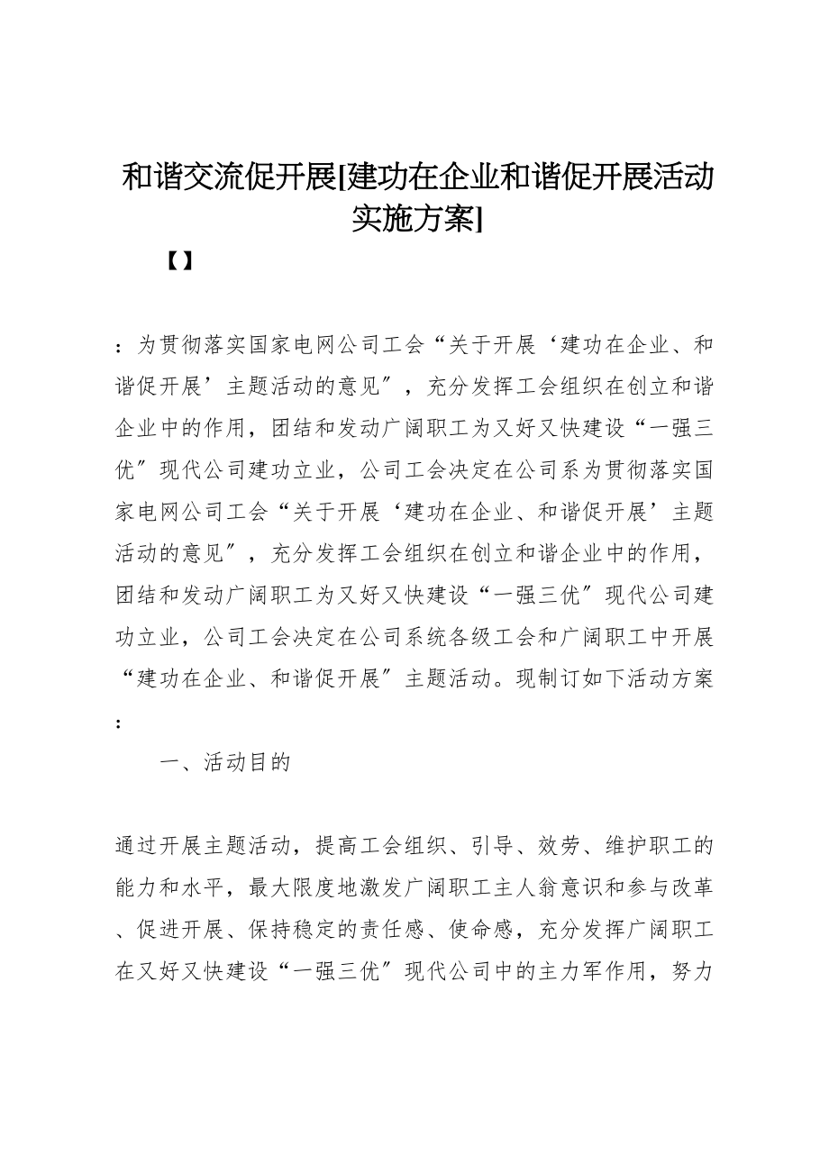 2023年和谐交流促发展建功在企业和谐促发展活动实施方案.doc_第1页