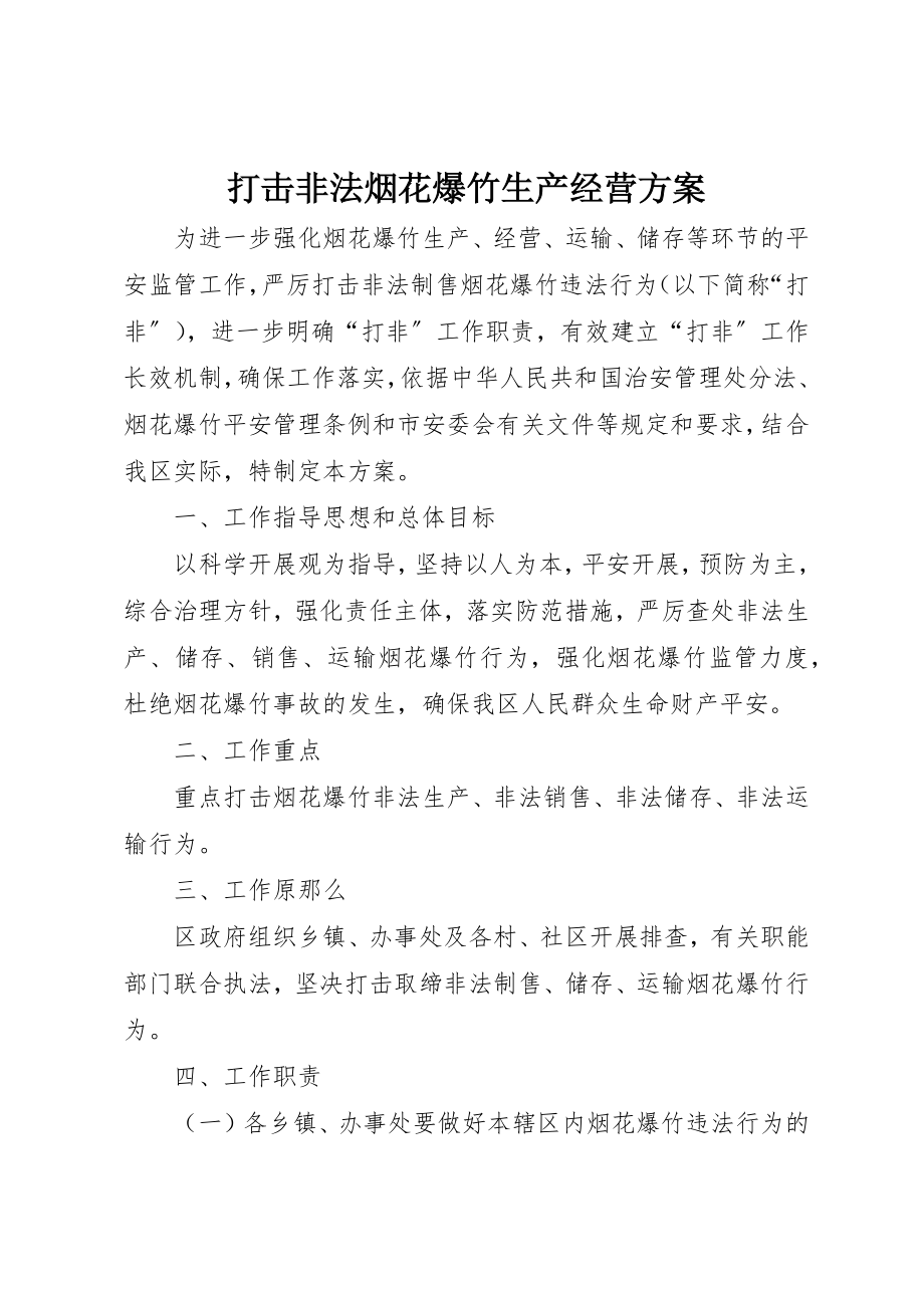 2023年打击非法烟花爆竹生产经营方案新编.docx_第1页