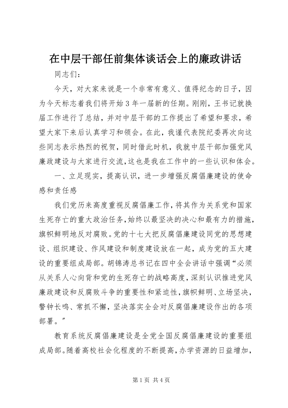 2023年在中层干部任前集体谈话会上的廉政致辞.docx_第1页