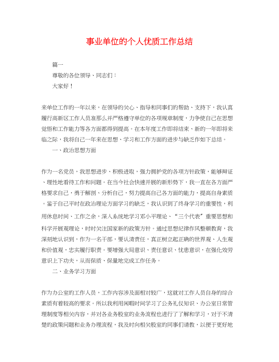 2023年事业单位的个人优质工作总结.docx_第1页