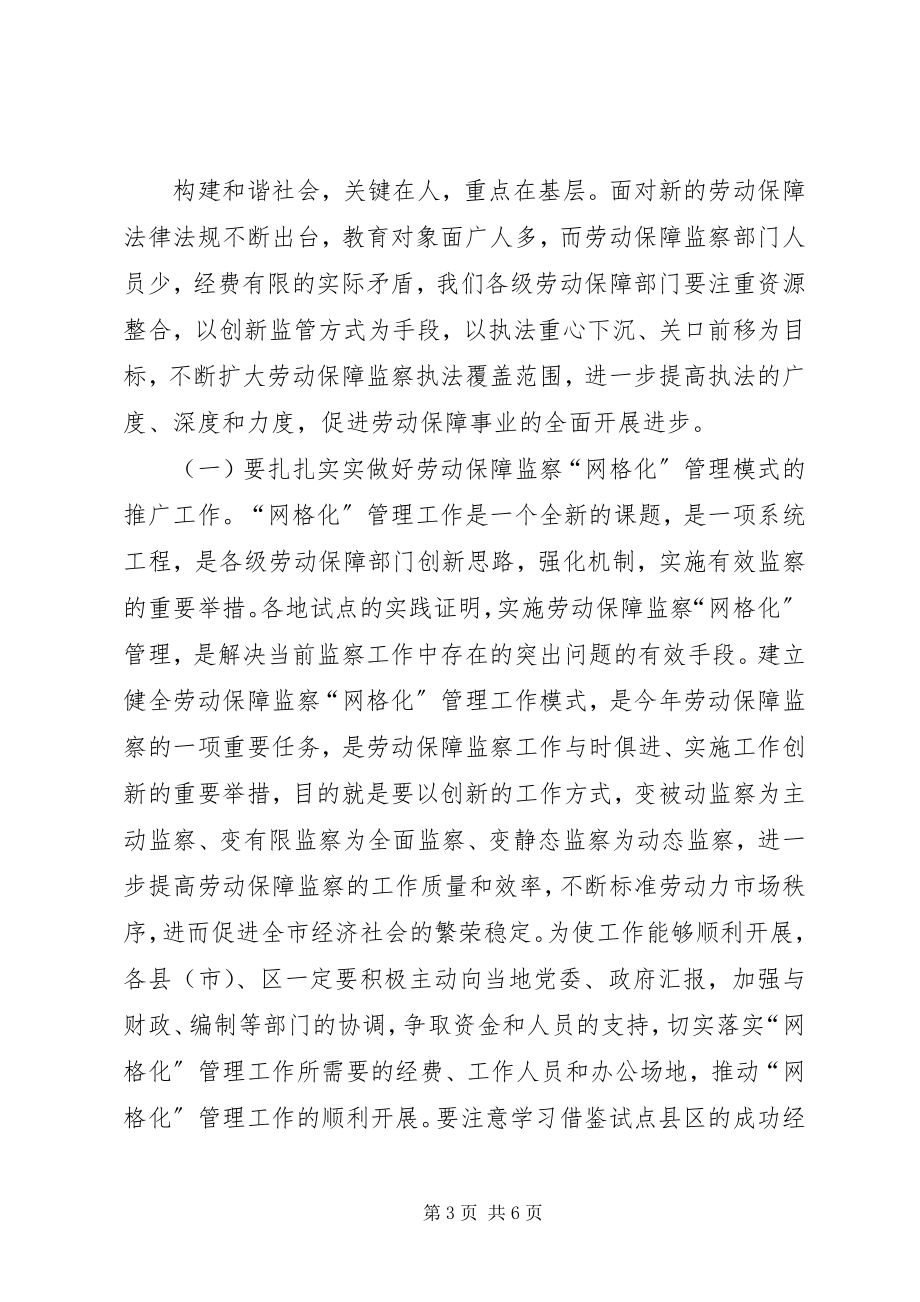 2023年劳动保障监察工作致辞.docx_第3页