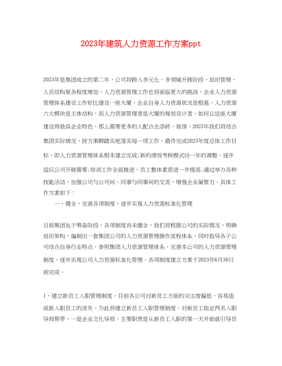 2023年建筑人力资源工作计划ppt.docx_第1页